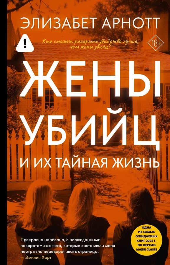 Обложка книги «Жены убийц и их тайная жизнь»