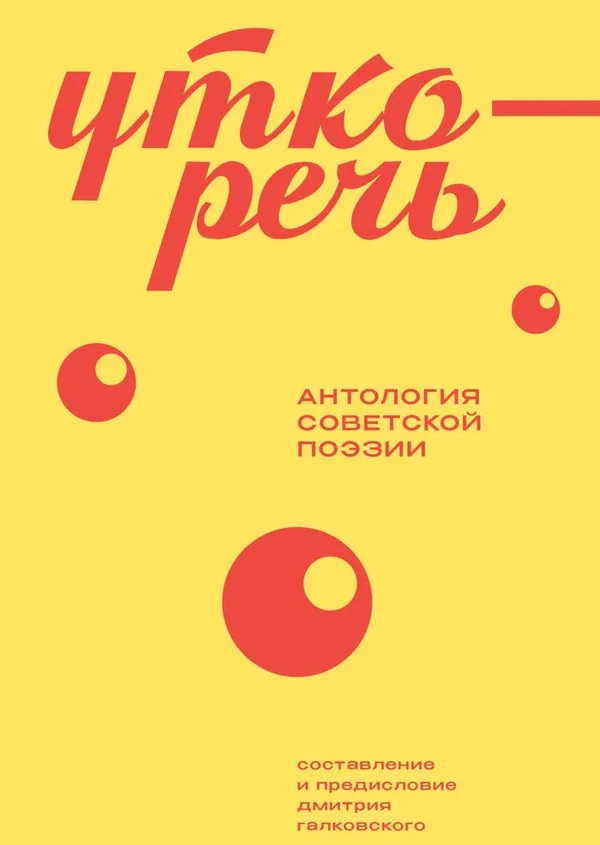 Обложка книги «Уткоречь. Антология советской поэзии»