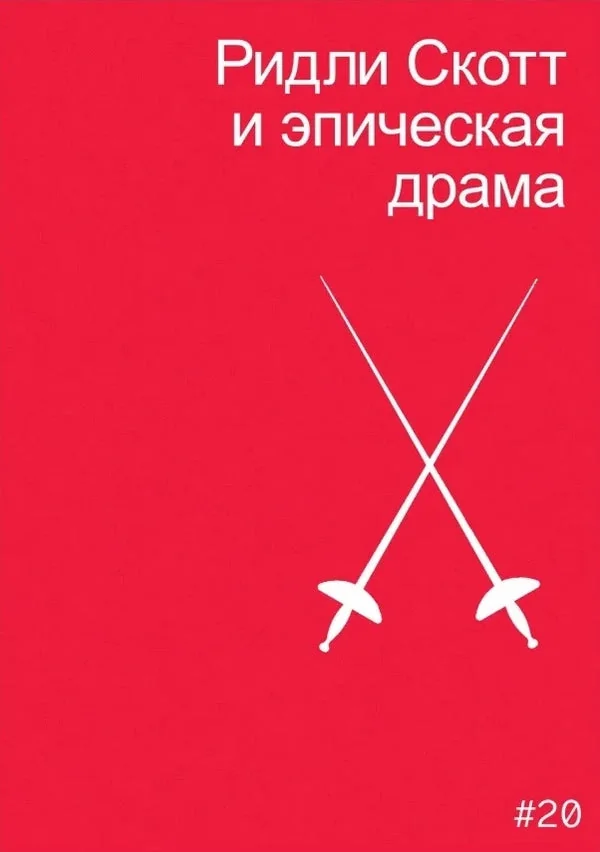 Обложка книги «Ридли Скотт и эпическая драма»