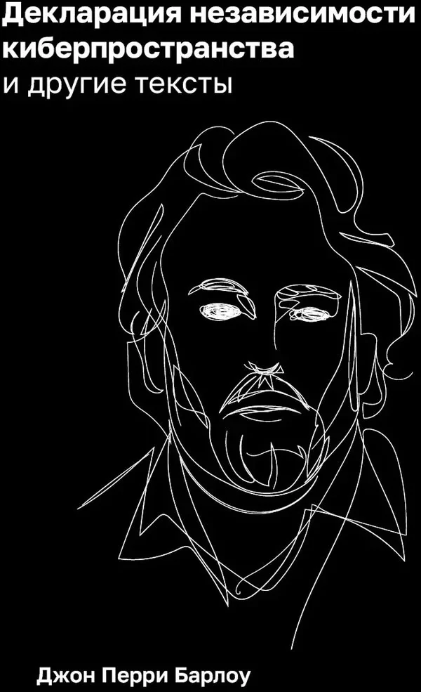 Обложка книги «Декларация независимости киберпространства и другие тексты»