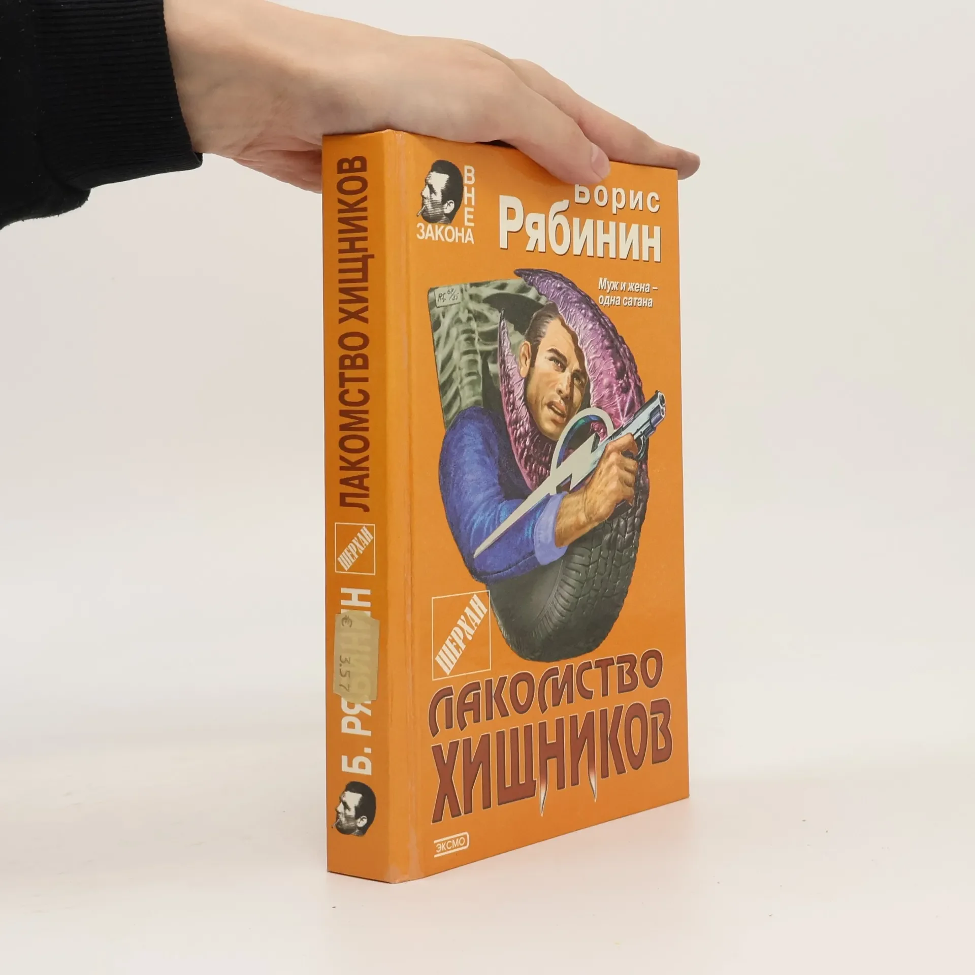 Обложка книги «Лакомство хищников»