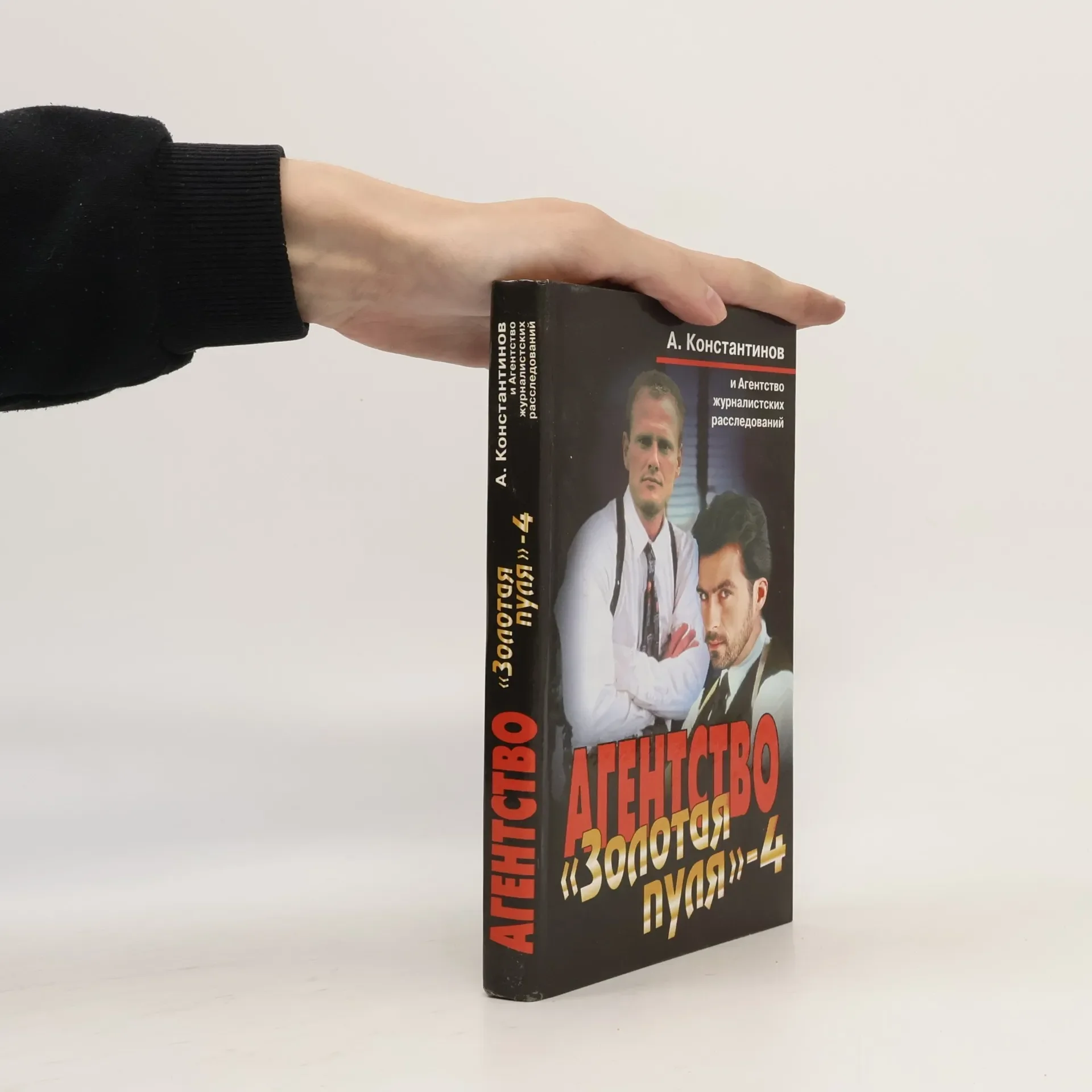 Обложка книги «Агентство - 4: Золотая пуля»