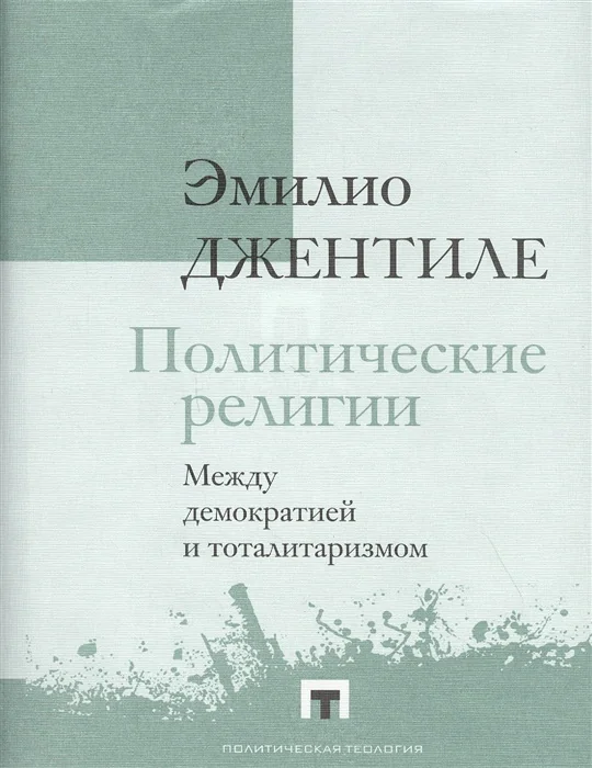 Обложка книги «Политические религии. Между демократией и тоталитаризмом»