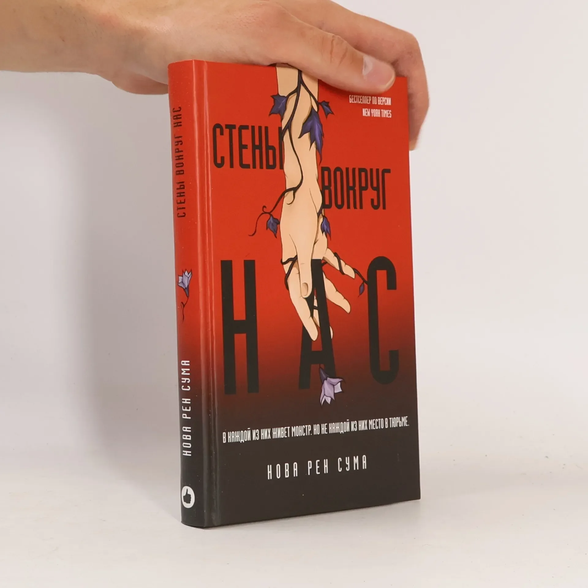 Обложка книги «Стены вокруг нас: Нова Сума»
