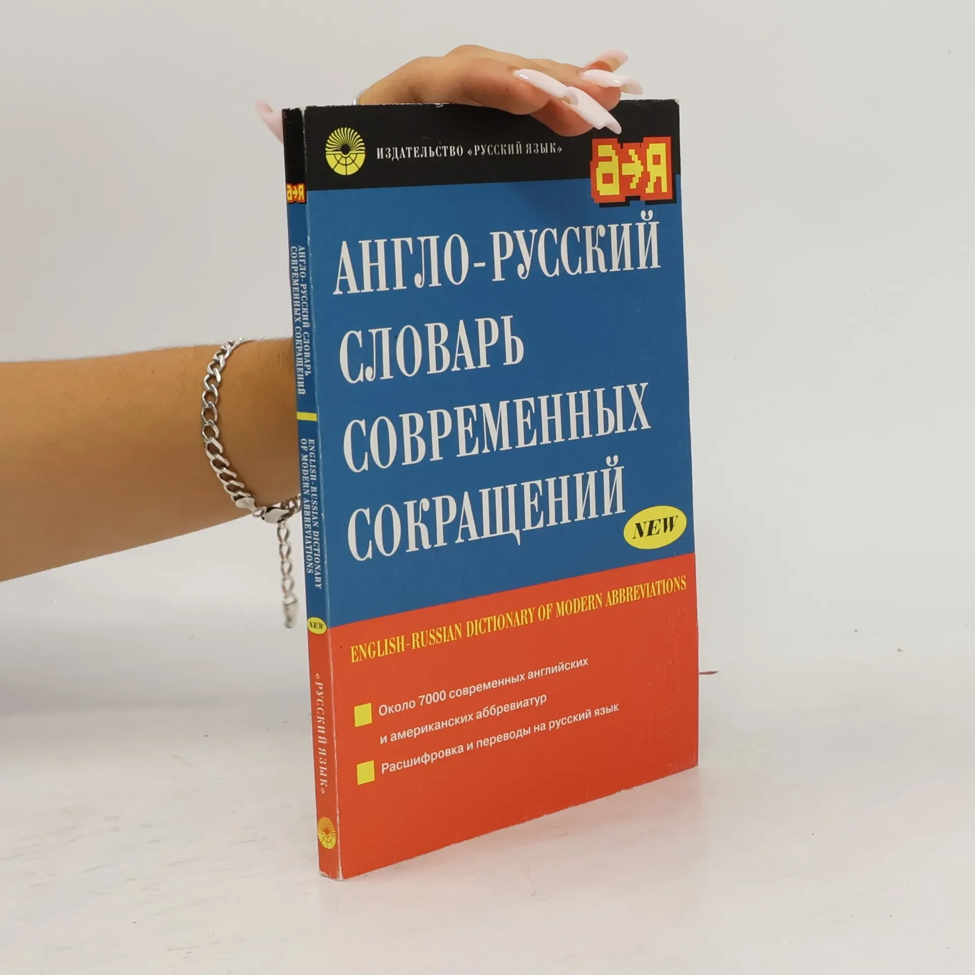 Обложка книги «Англо-русский словарь современных сокращений»