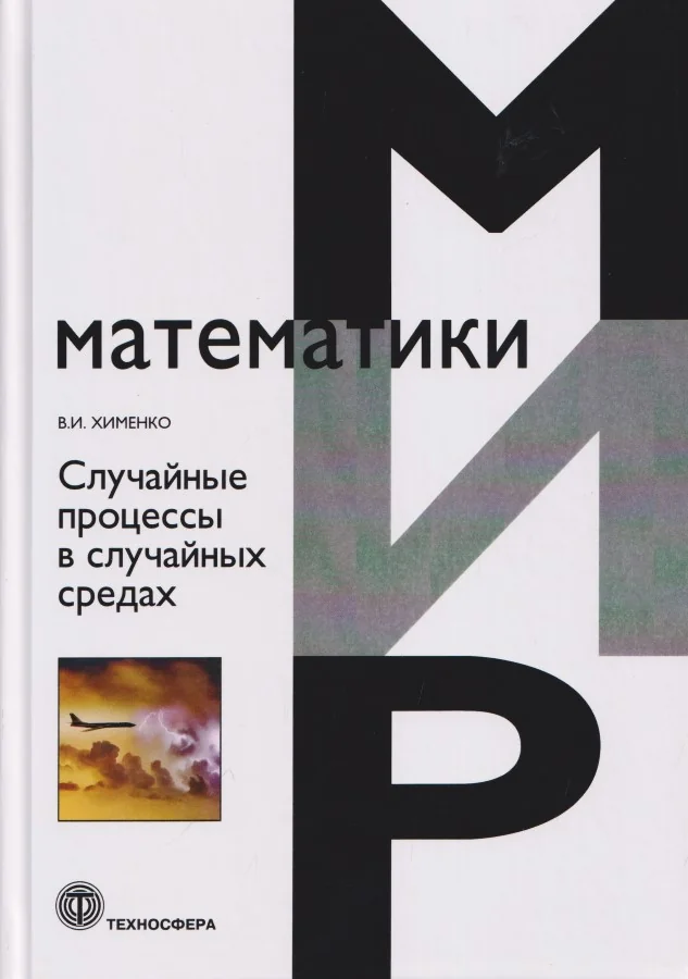 Обложка книги «Случайные процессы в случайных средах»