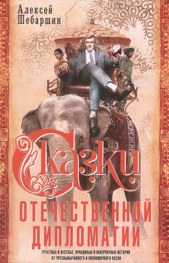 Обложка книги «Сказки отечественной дипломатии. Грустные и веселые, правдивые и невероятные истории от чрезвычайного и полномочного посла»