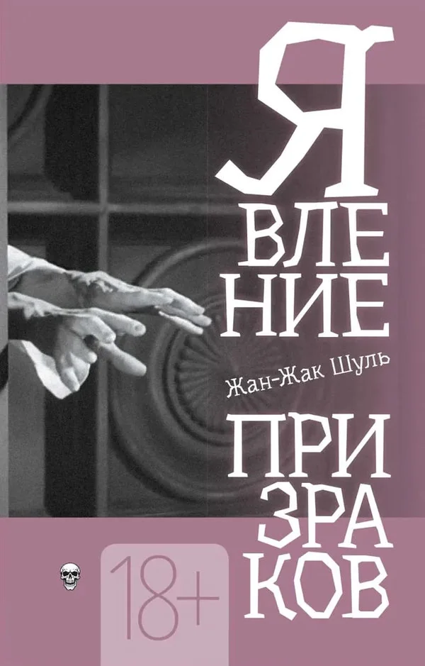 Обложка книги «Явление призраков»