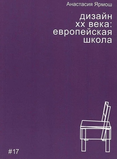 Обложка книги «Дизайн XX века: европейская школа»