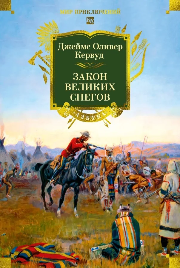 Обложка книги «Закон великих снегов (с илл.)»