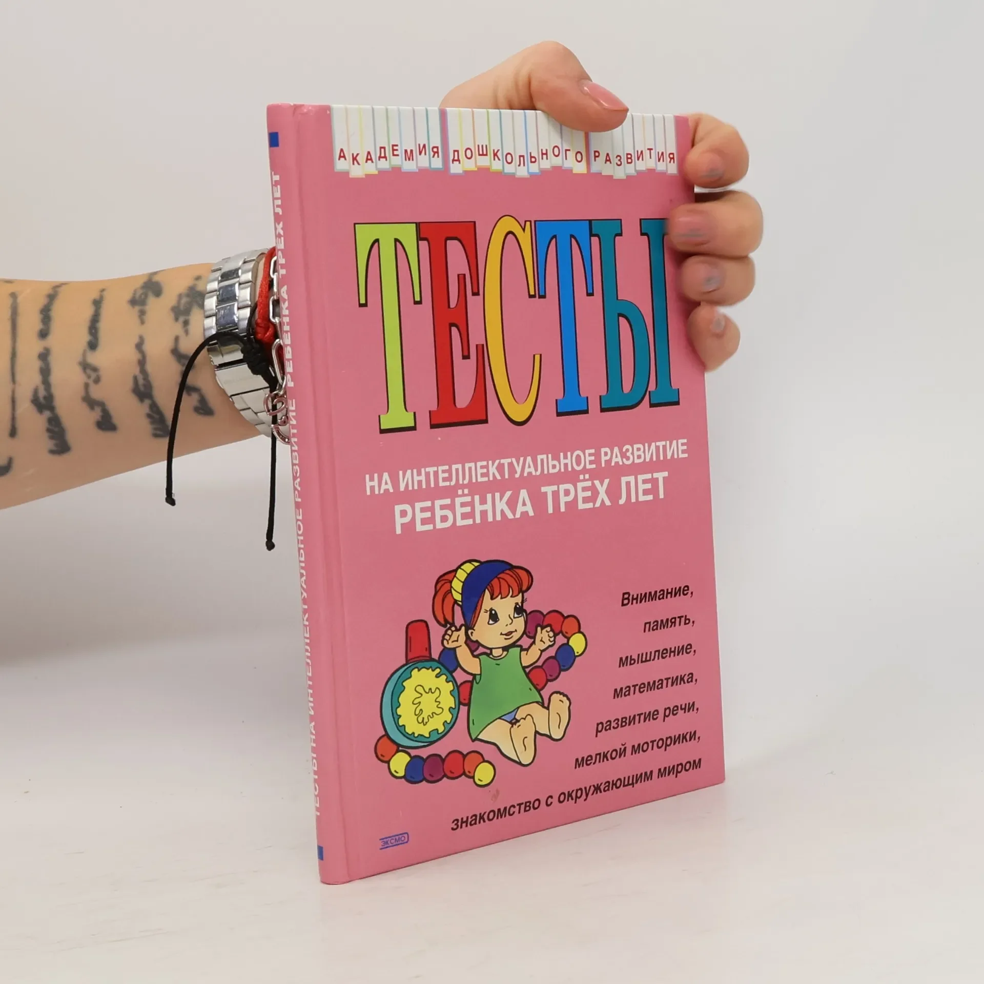 Обложка книги «Тесты на интеллектуальное развитие ребенка трех лет»