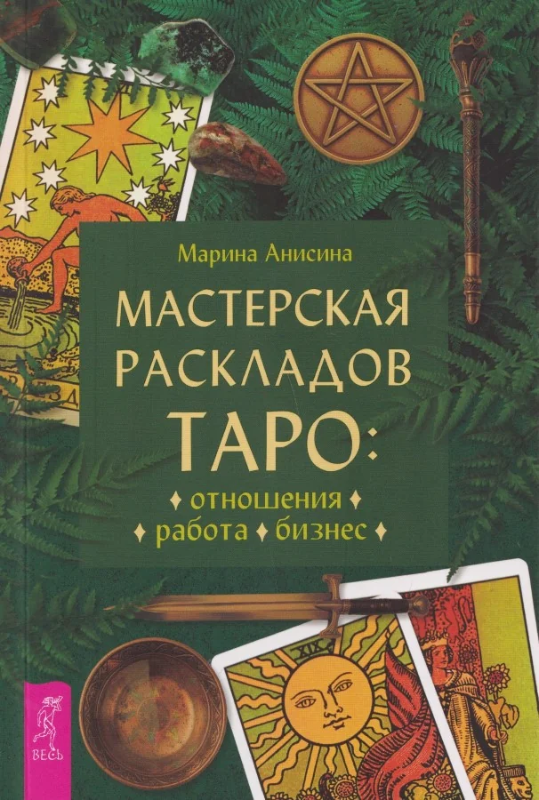 Обложка книги «Мастерская раскладов Таро: отношения, работа, бизнес»
