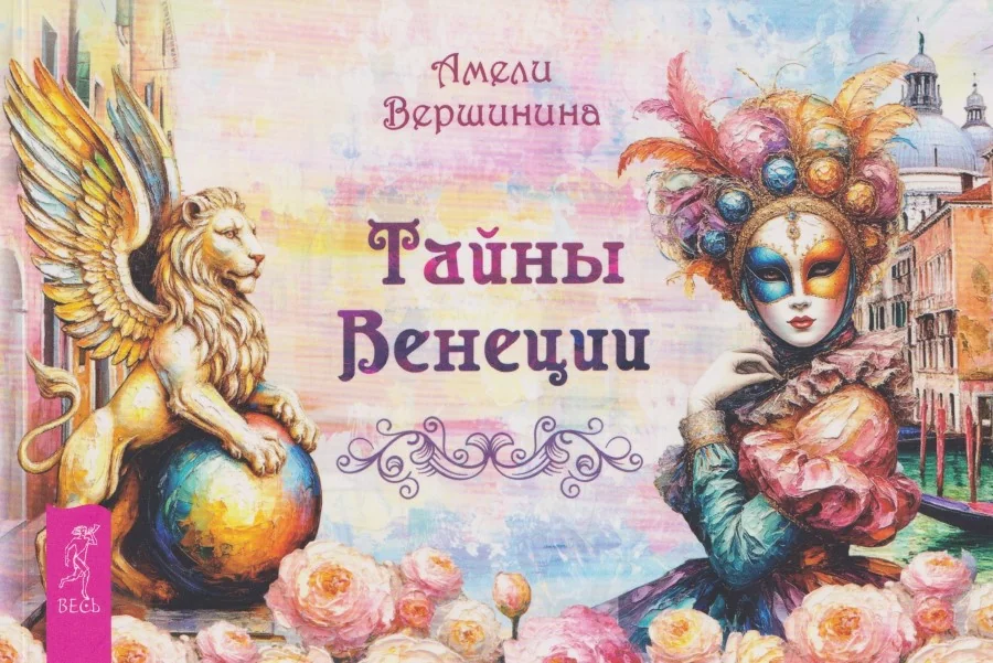Обложка книги «Тайны Венеции (брошюра)»