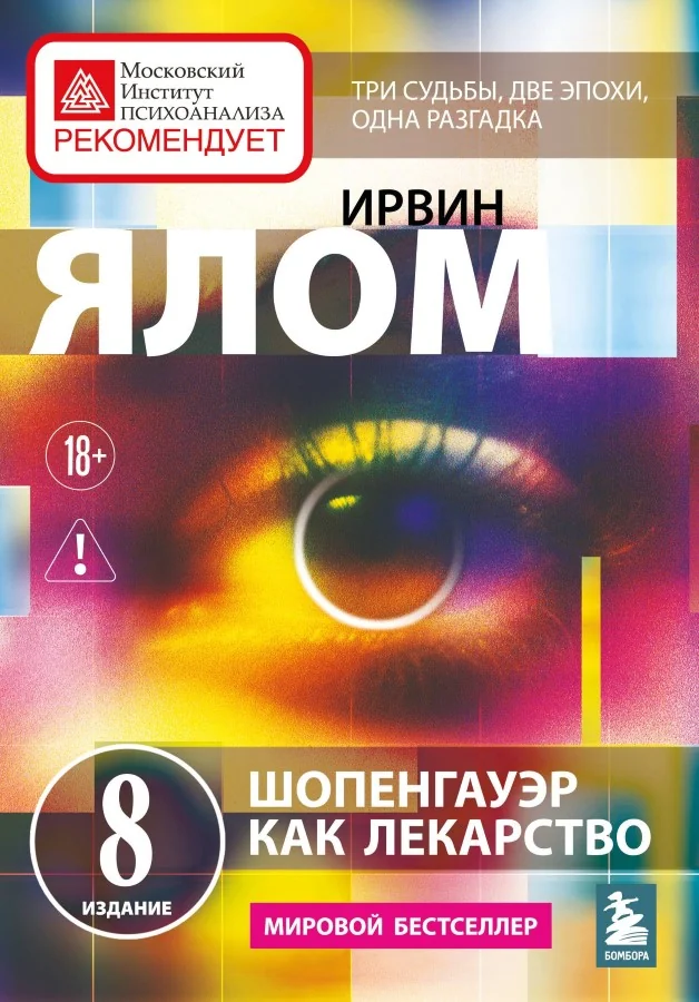 Обложка книги «Шопенгауэр как лекарство. Психотерапевтические истории»
