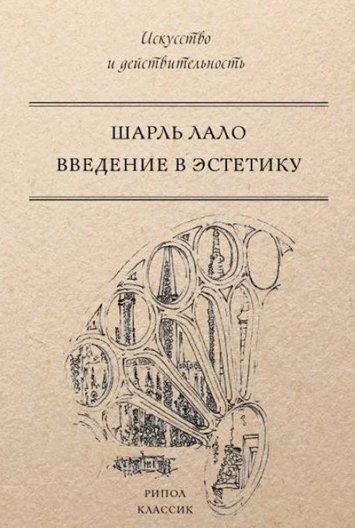 Обложка книги «Введение в эстетику»