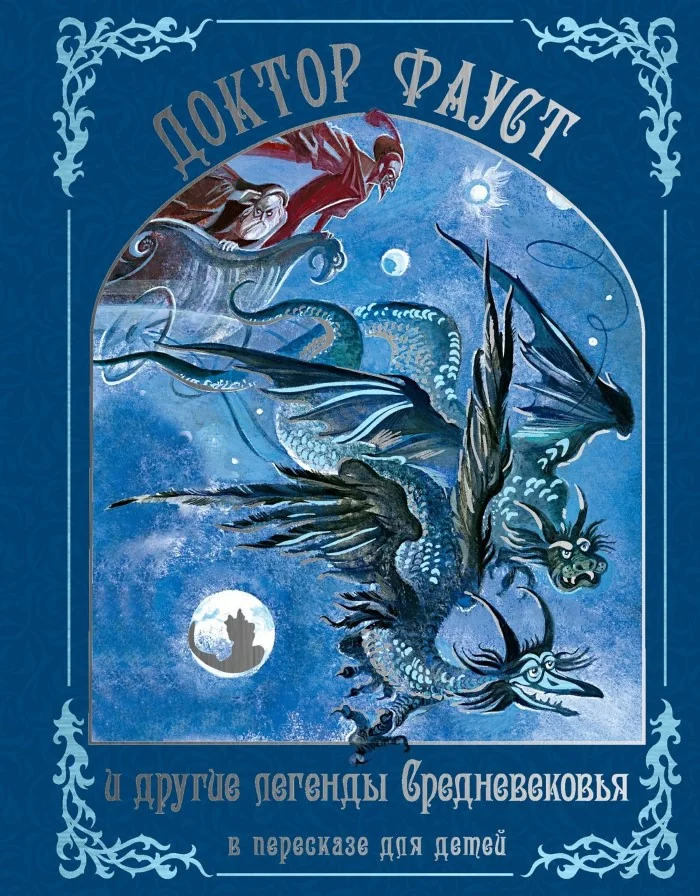 Обложка книги «Доктор Фауст и другие легенды Средневековья в пересказе для детей»