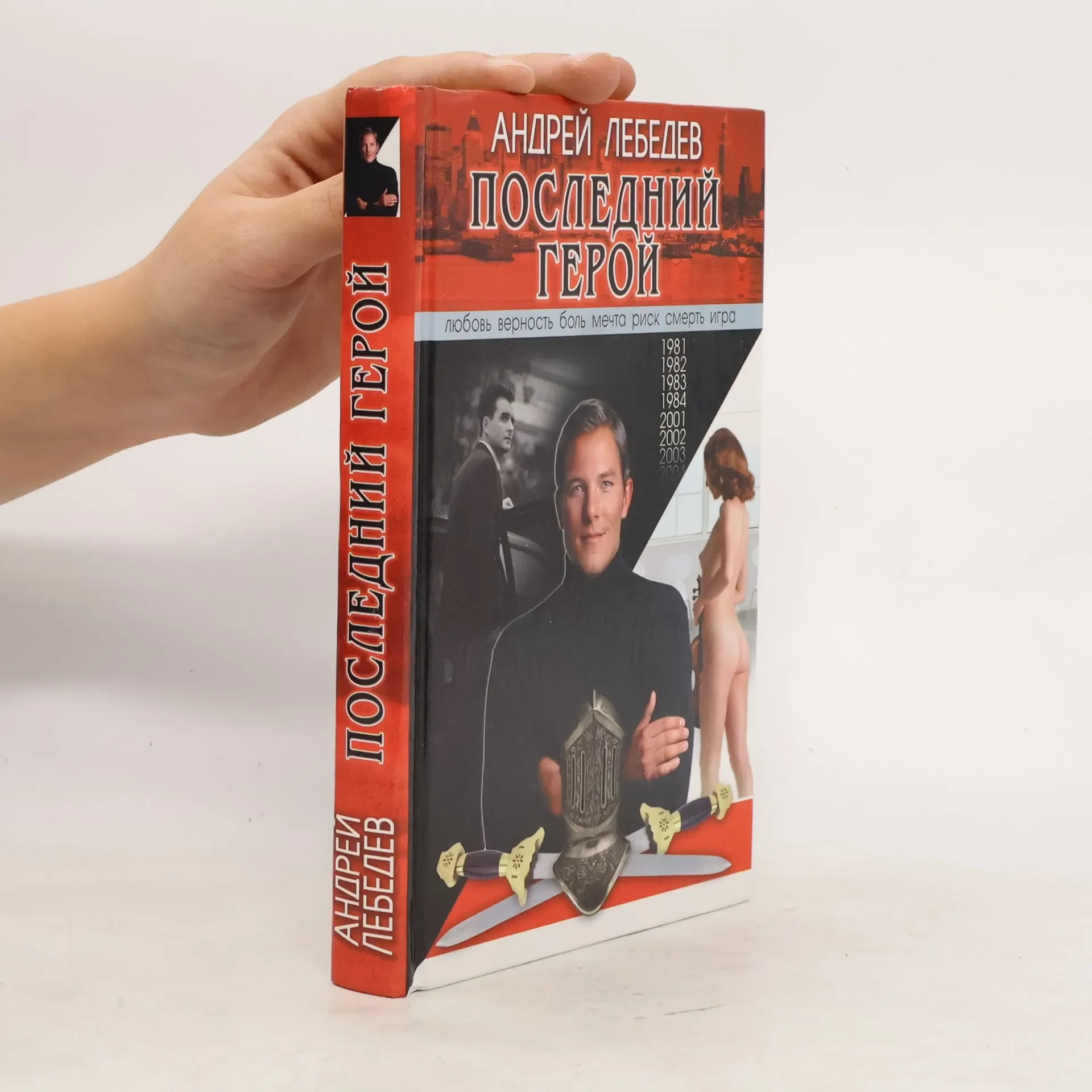Обложка книги «Последний герой»