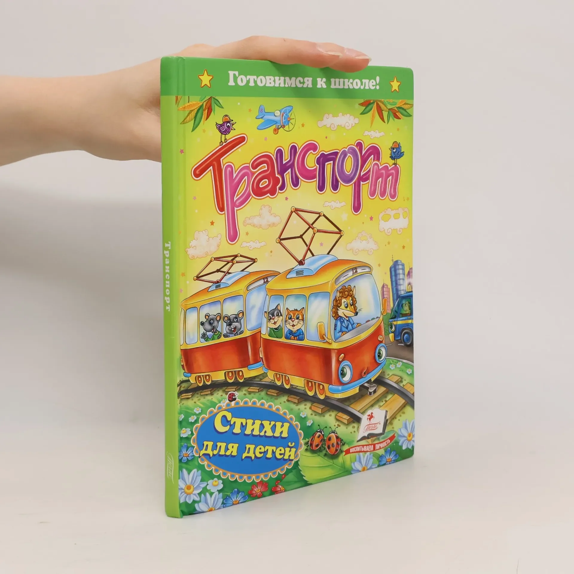 Обложка книги «Транспорт»