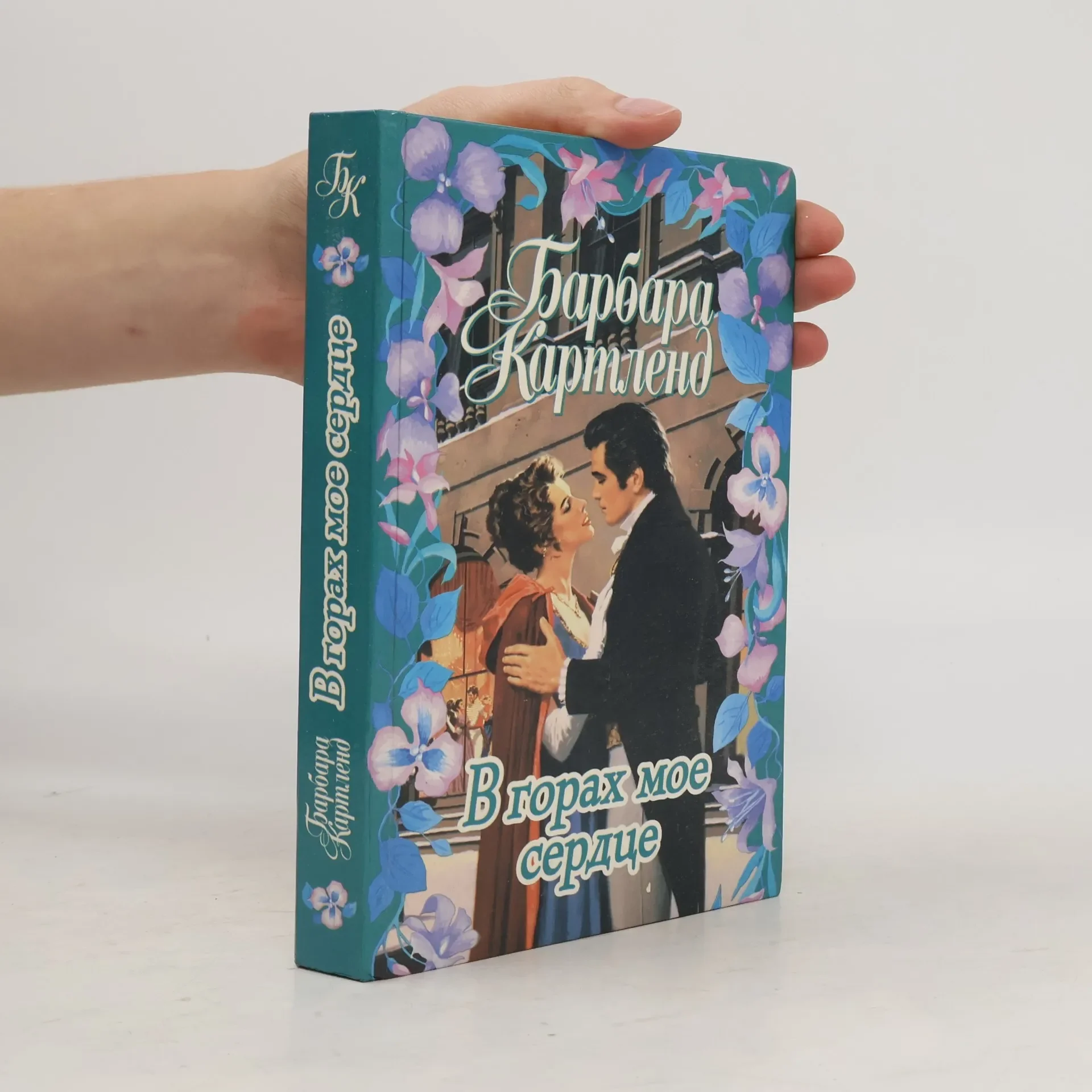 Обложка книги «В горах мое сердце»