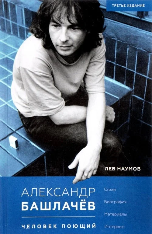 Обложка книги «Александр Башлачёв. Человек поющий»