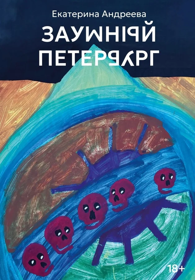 Обложка книги «Заумный Петербург»