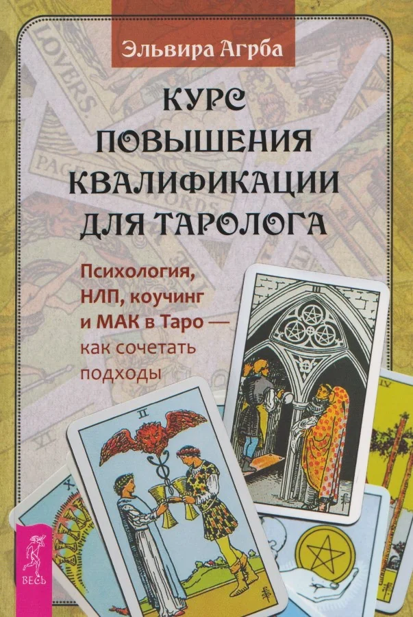 Обложка книги «Курс повышения квалификации для таролога. Психология, НЛП, коучинг и МАК в Таро»