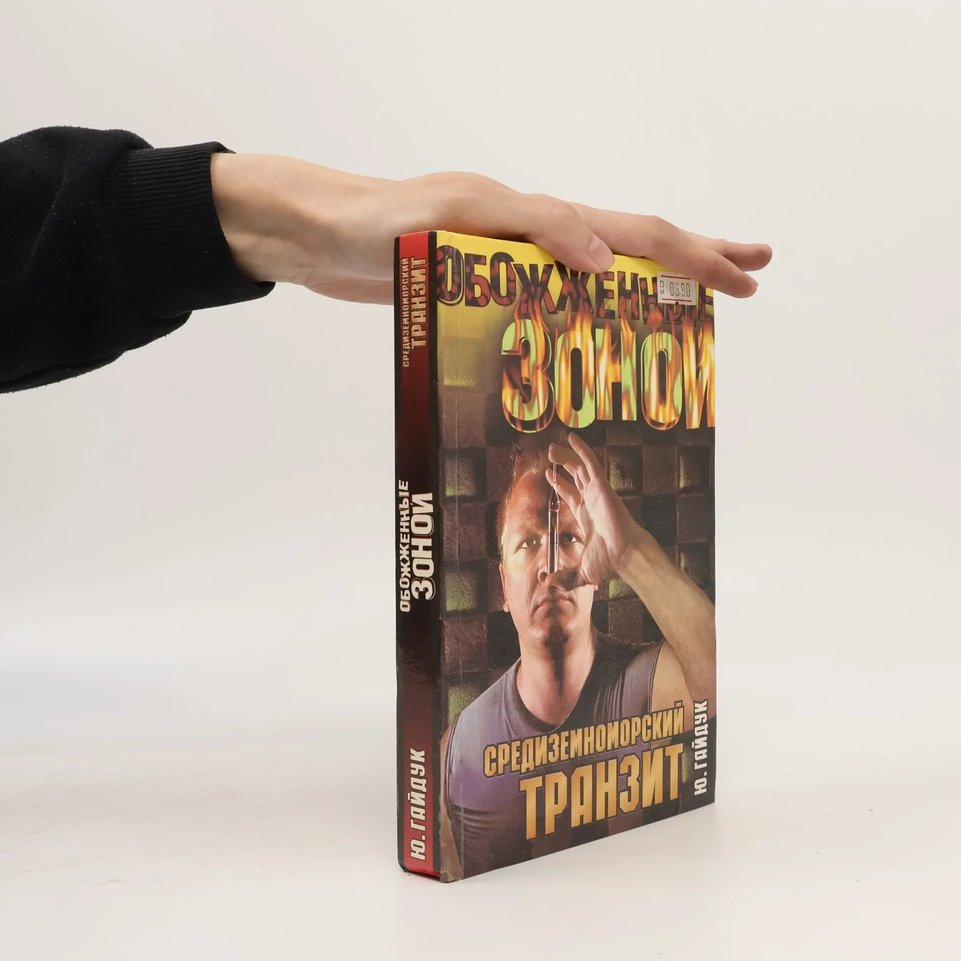 Обложка книги «Средиземноморский транзит»