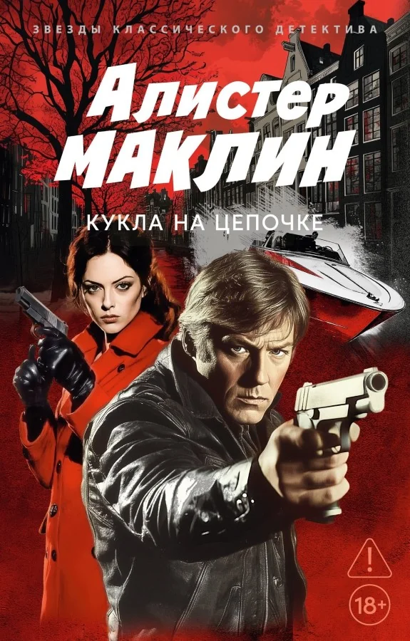 Обложка книги «Кукла на цепочке»