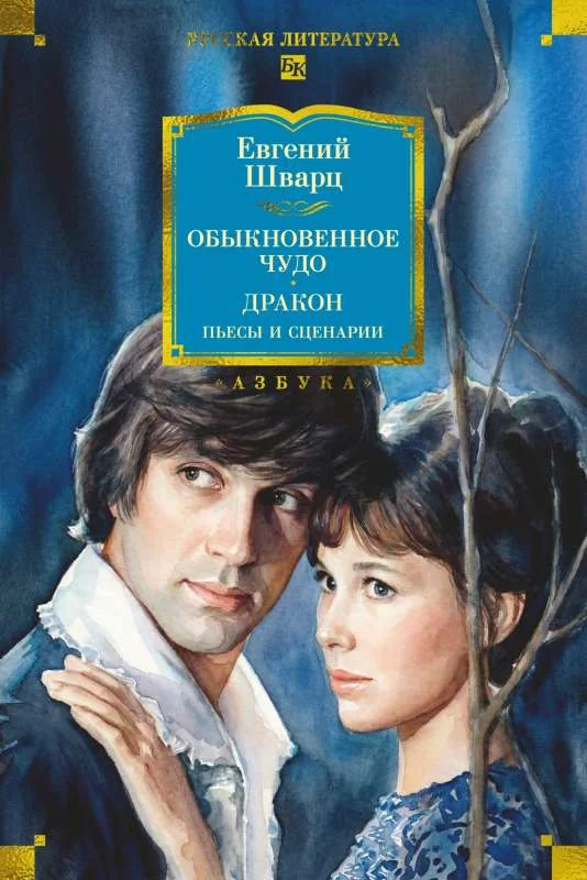 Обложка книги «Обыкновенное чудо. Дракон: пьесы и сценарии (с илл.)»