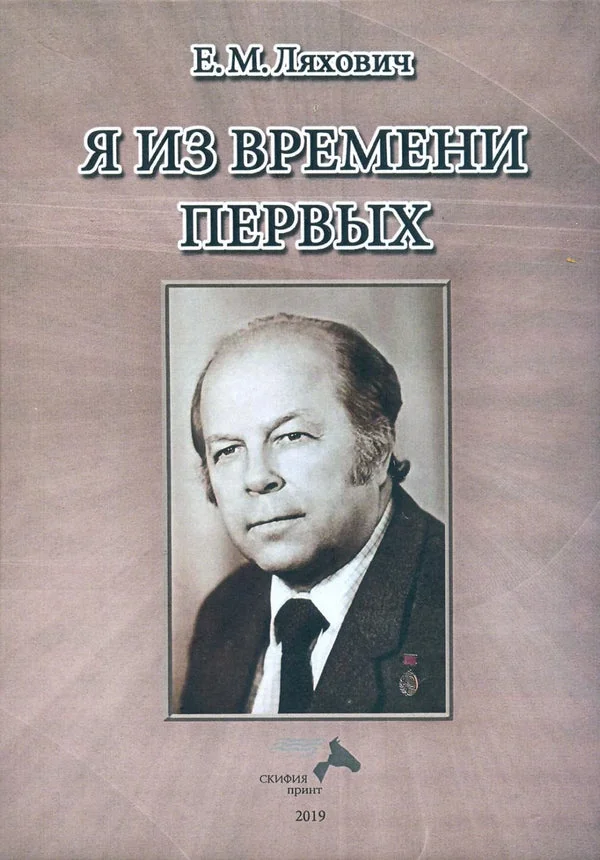 Обложка книги «Я из времени первых»