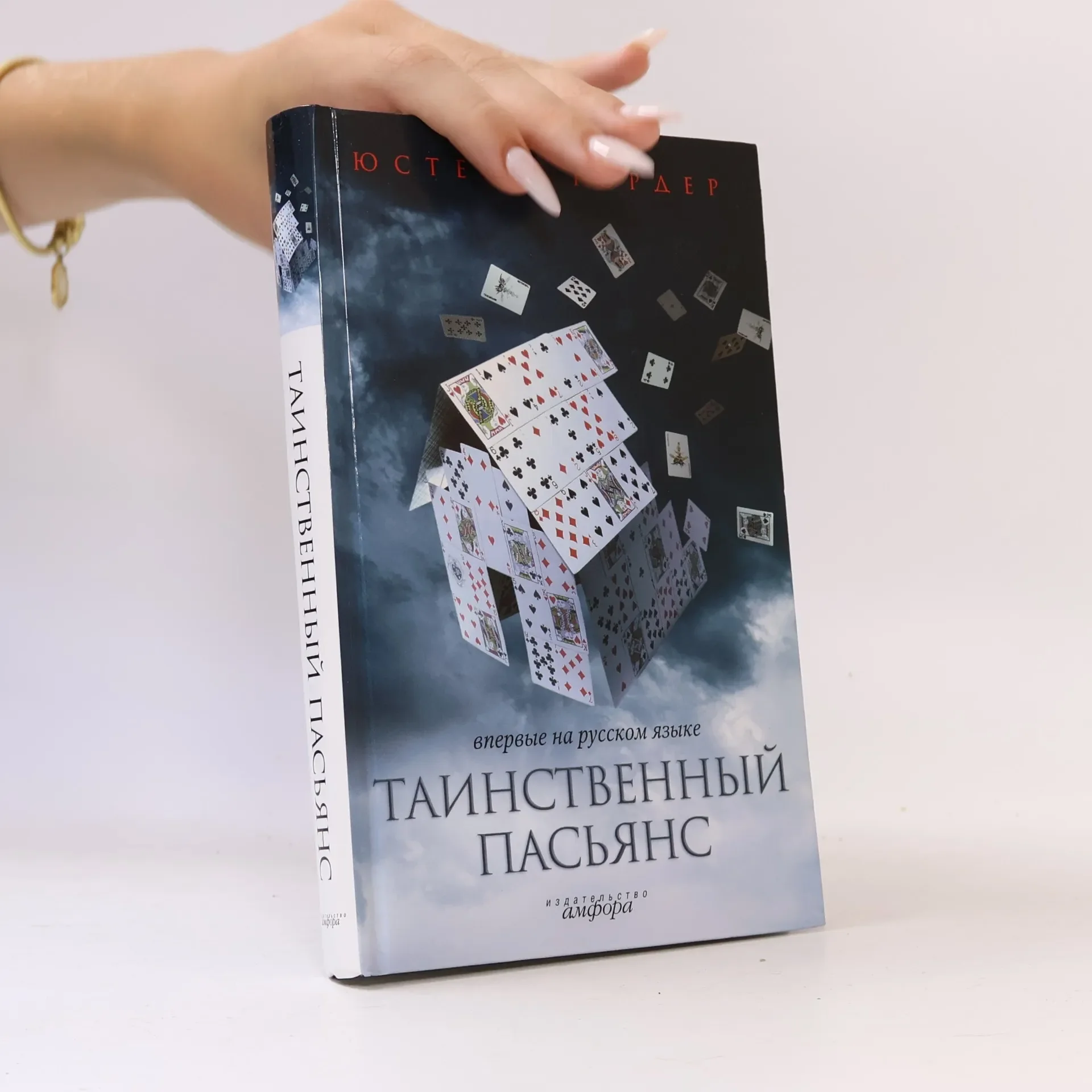 Обложка книги «Таинственный пасьянс»