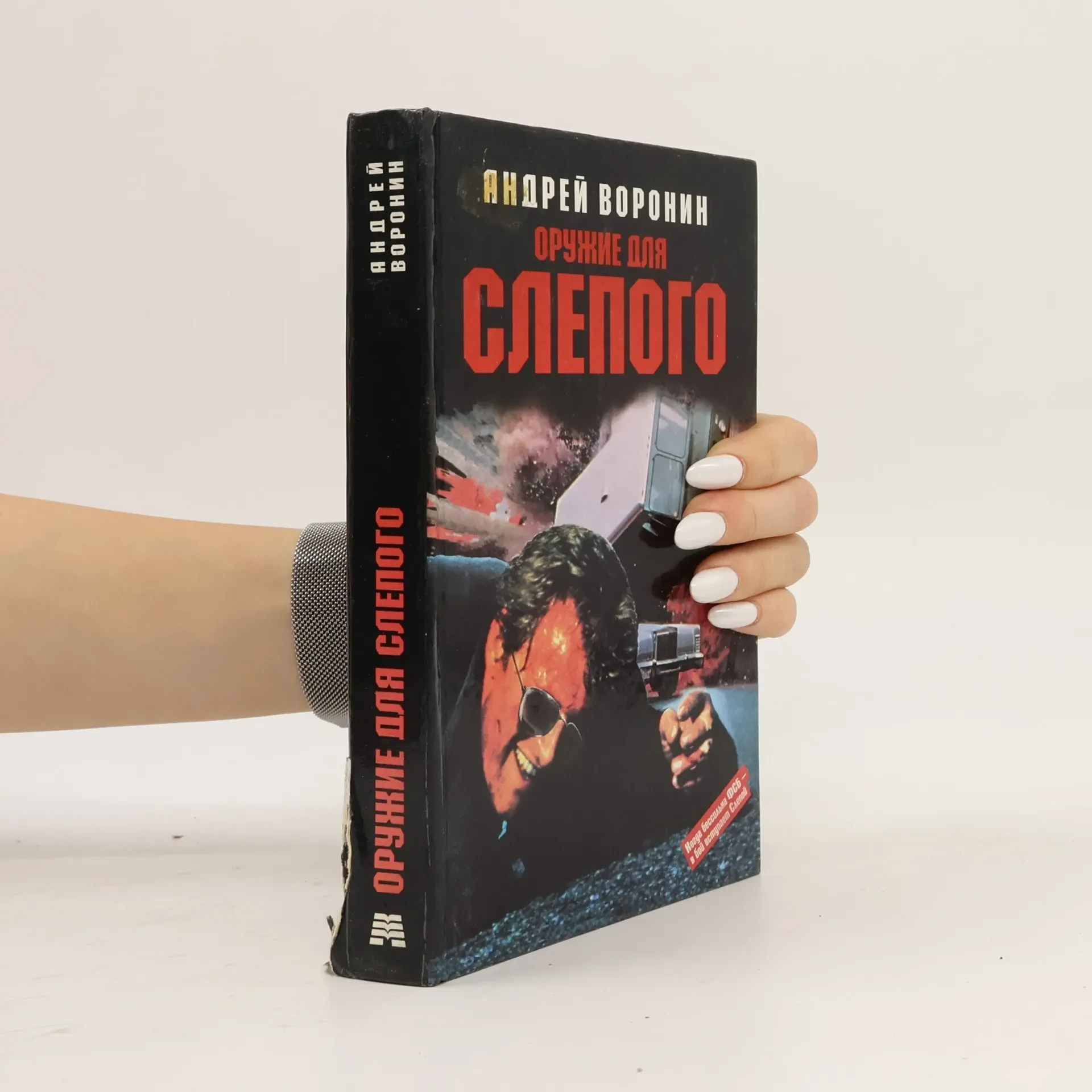 Обложка книги «Оружие для Слепого»