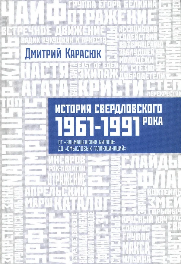 Обложка книги «История Свердловского рока. 1961–1991. От «Эльмашевских битлов» до «Смысловых галлюцинаций»»