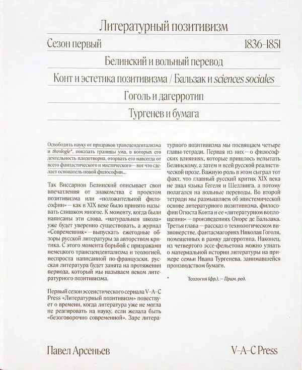 Обложка книги «Литературный позитивизм. Сезон первый: 1836–1851. Выпуск 1: Белинский и вольный перевод»