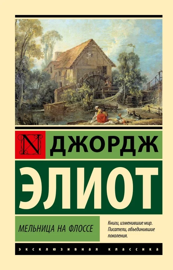 Обложка книги «Мельница на Флоссе»