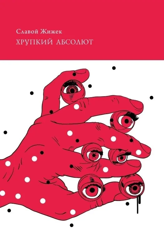 Обложка книги «Хрупкий абсолют»