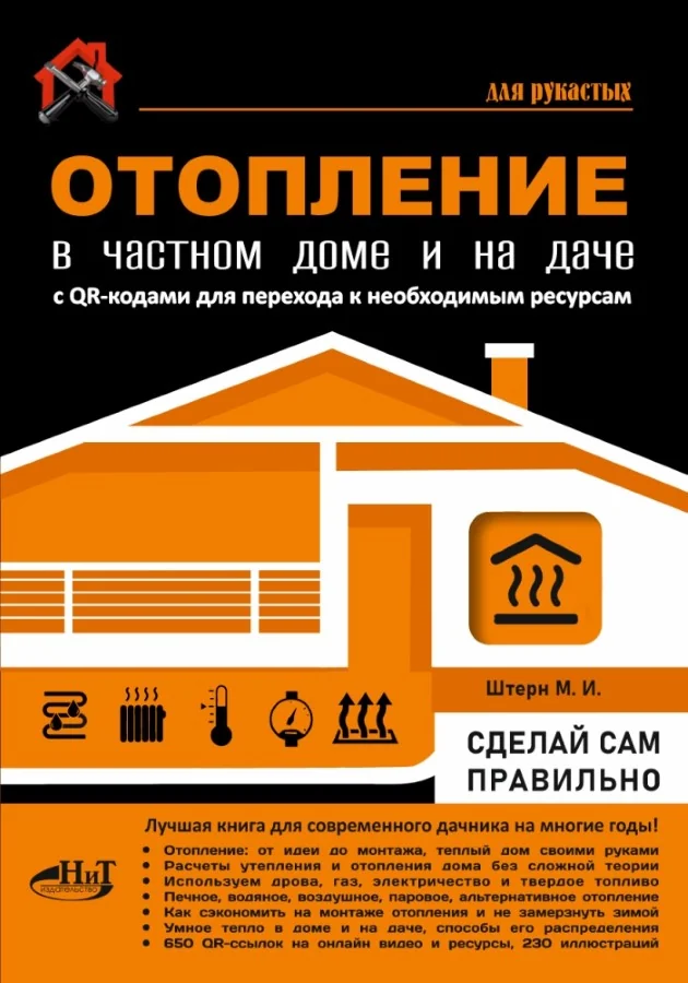 Обложка книги «Отопление в частном доме и на даче. С QR-кодами для перехода к необходимым ресурсам. Сделай сам правильно»