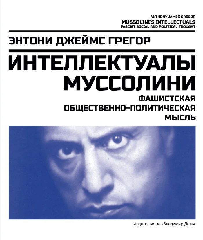 Обложка книги «Интеллектуалы Муссолини: фашистская общественно-политическая мысль»