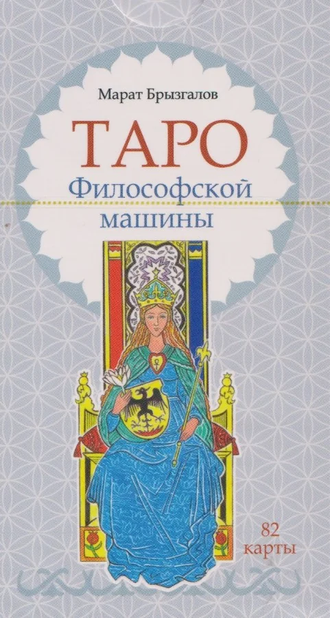 Обложка книги «Таро Философской машины (82 карты)»
