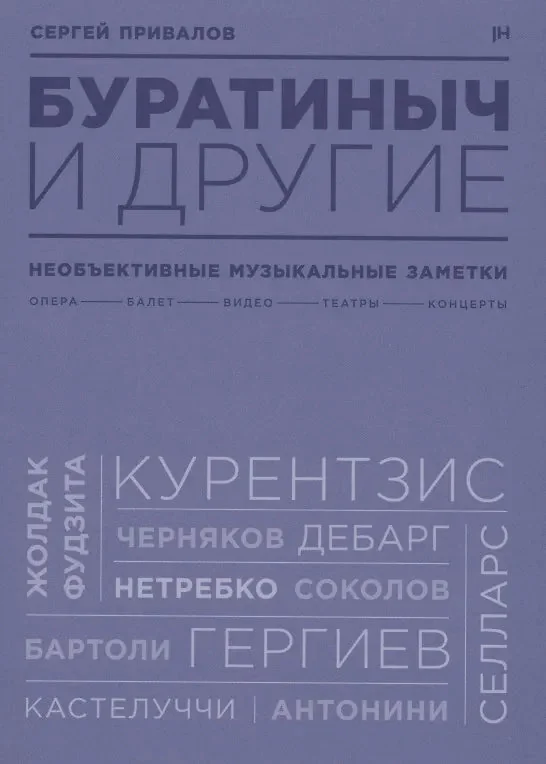 Обложка книги «Буратиныч и другие. Необъективные музыкальные заметки»