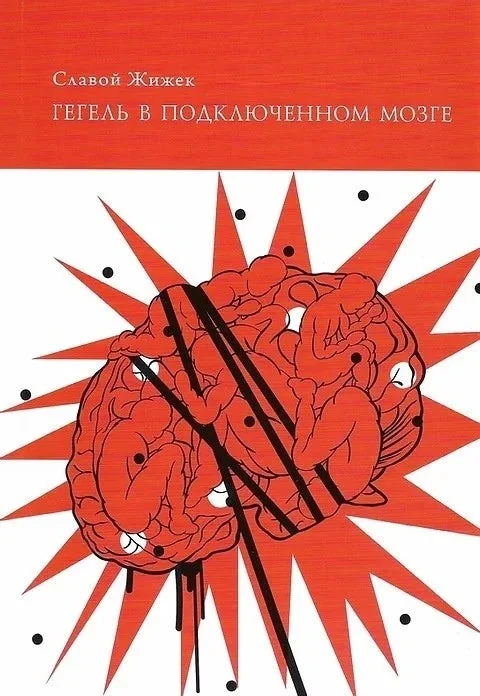 Обложка книги «Гегель в подключённом мозге»