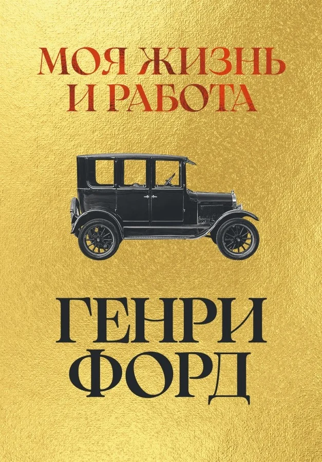 Обложка книги «Моя жизнь и работа»