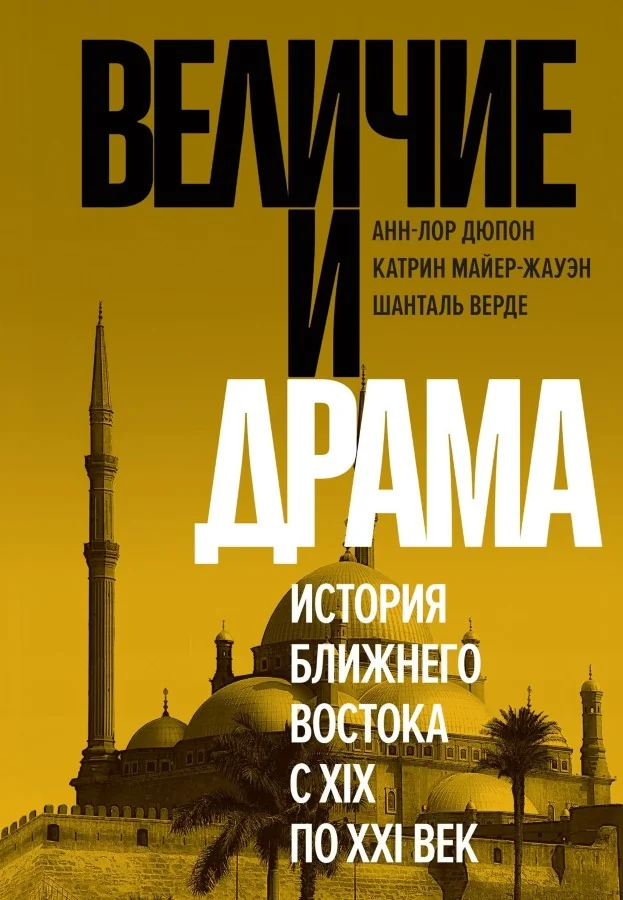 Обложка книги «Величие и драма : история Ближнего Востока с XIX по XXI век»