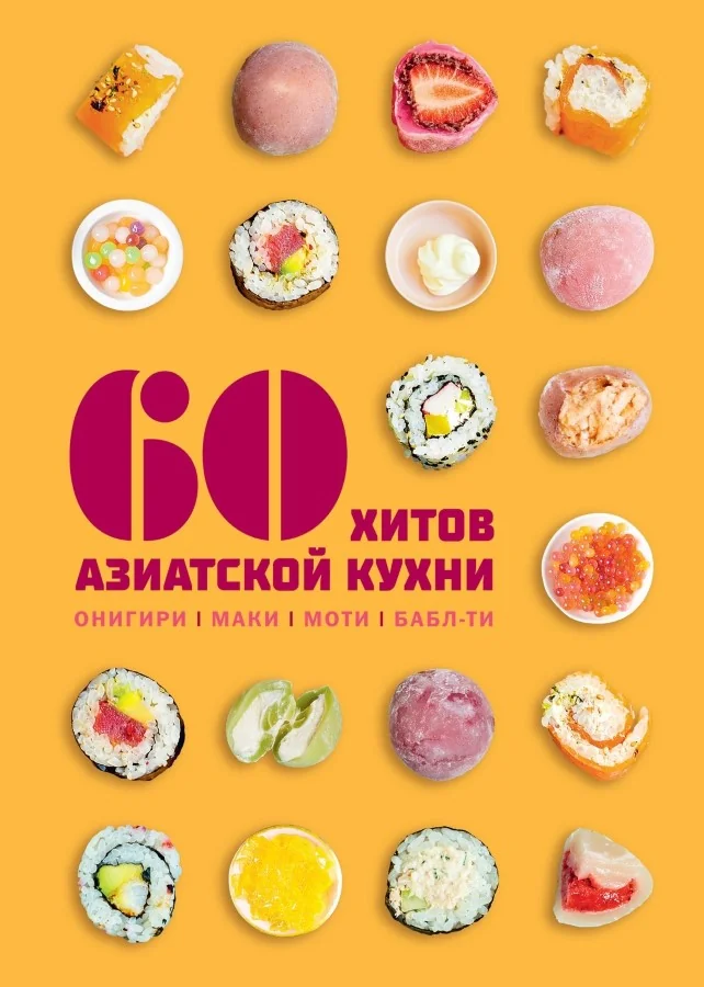Обложка книги «60 хитов азиатской кухни : Шестьдесят хитов азиатской кухни : онигири, маки, моти, бабл-ти»