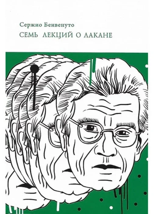 Обложка книги «Семь лекций о Лакане»