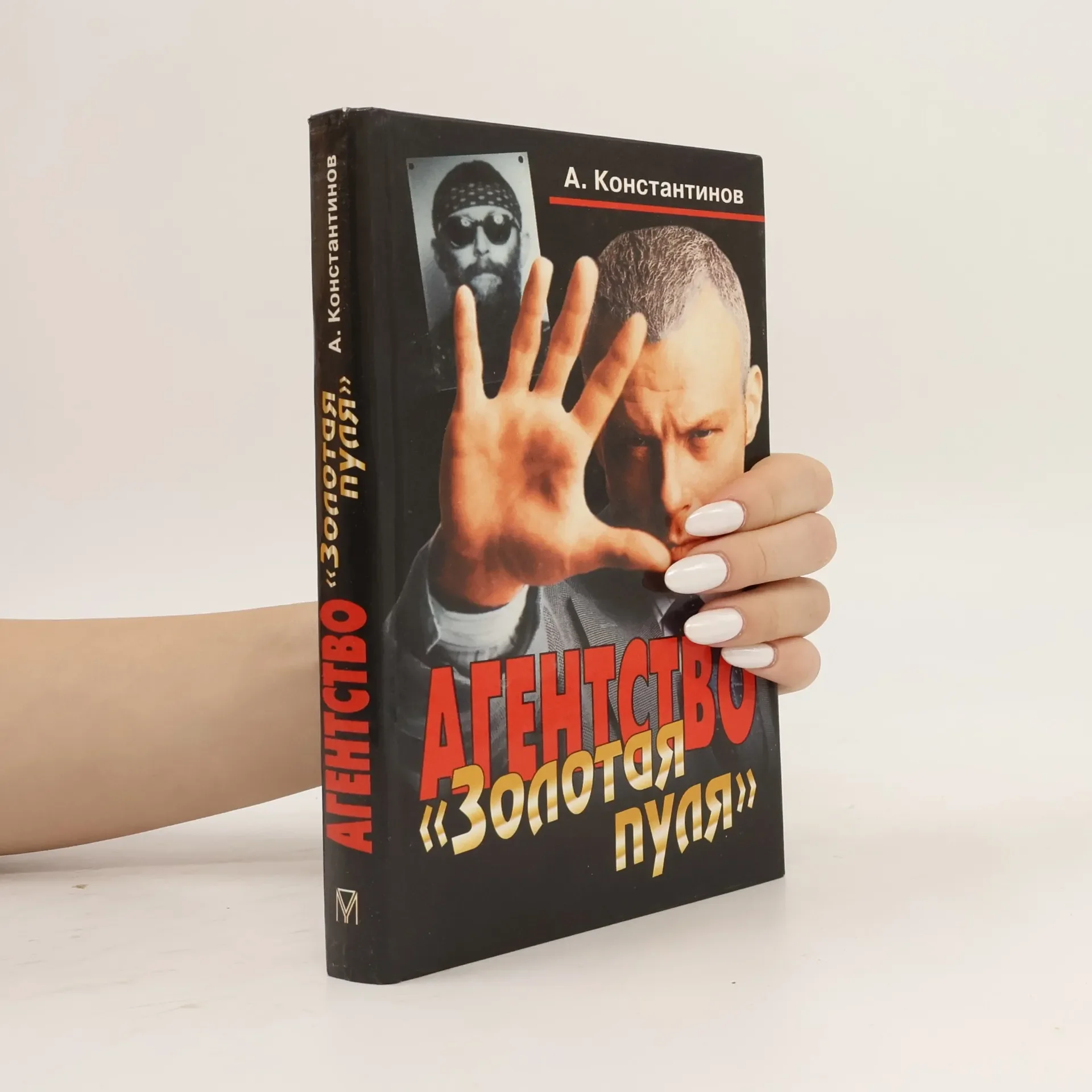 Обложка книги «Агентство Золотая пуля»