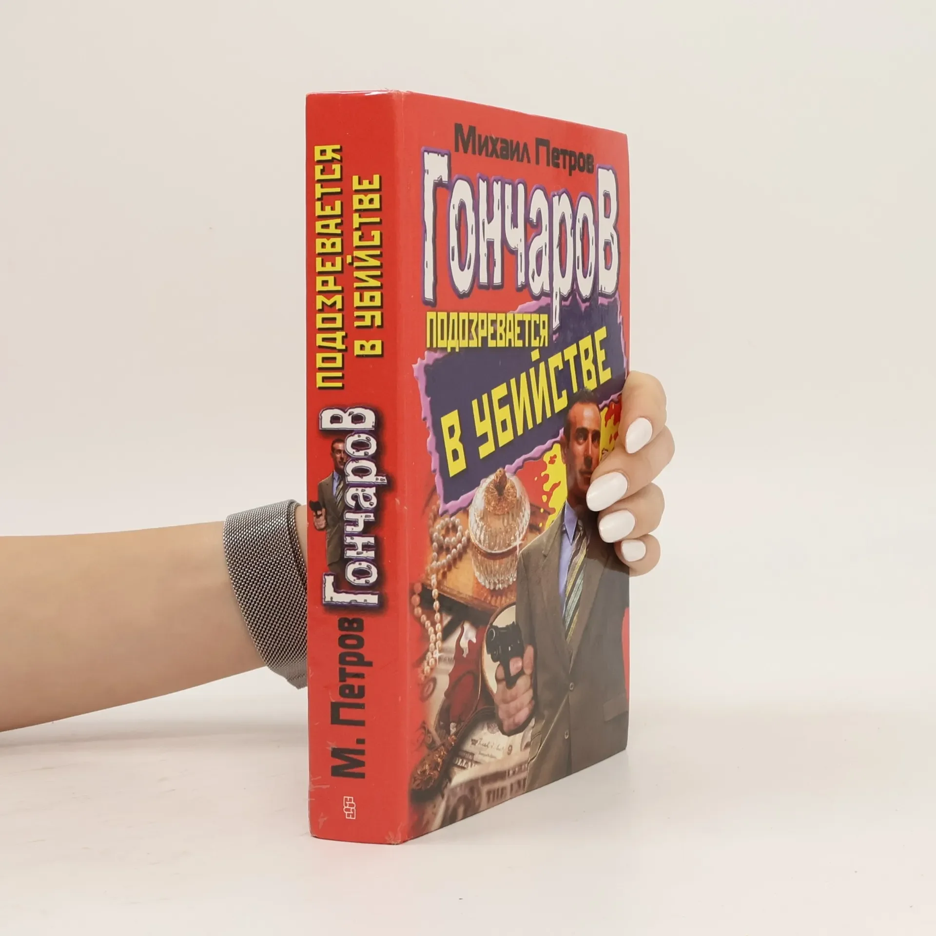 Обложка книги «Гончаров подозревается в убийстве»