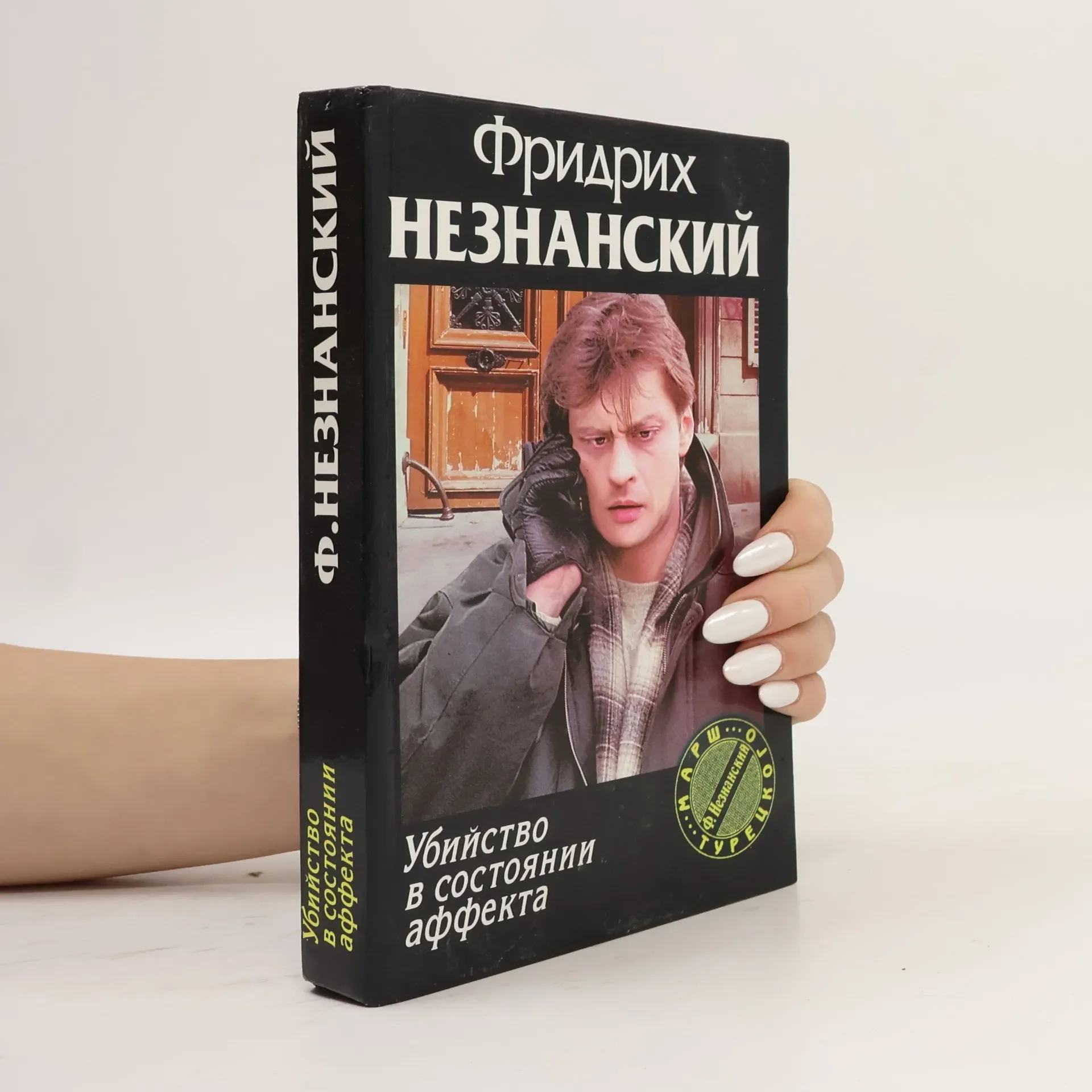 Обложка книги «Убийство в состоянии аффекта»