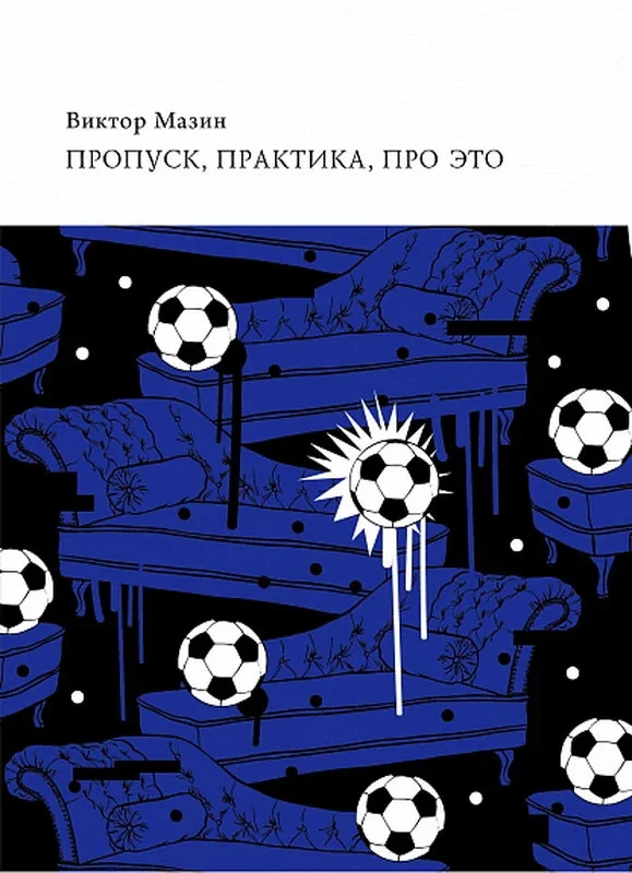 Обложка книги «Пропуск, практика, про это. Две итальянские лекции»