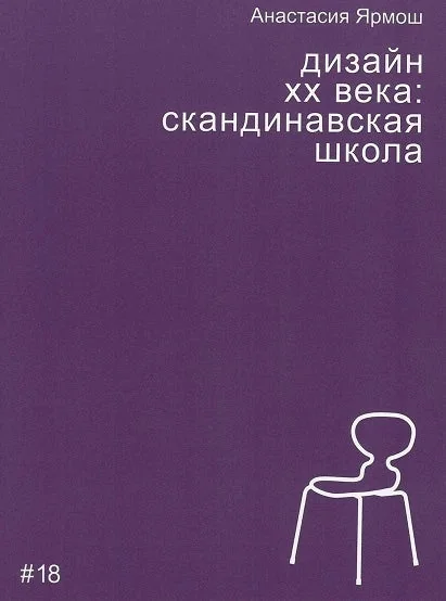 Обложка книги «Дизайн XX века: скандинавская школа»